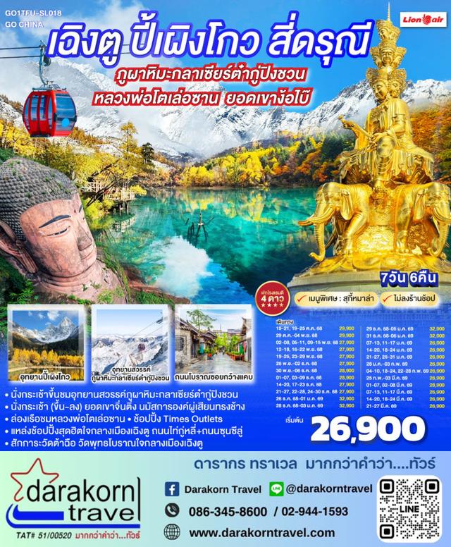 ทัวร์จีน ปี้เผิงโกว สี่ดรุณี ภูผาหิมะ ยอดเขาง้อไบ๊ 7วัน 6คืน