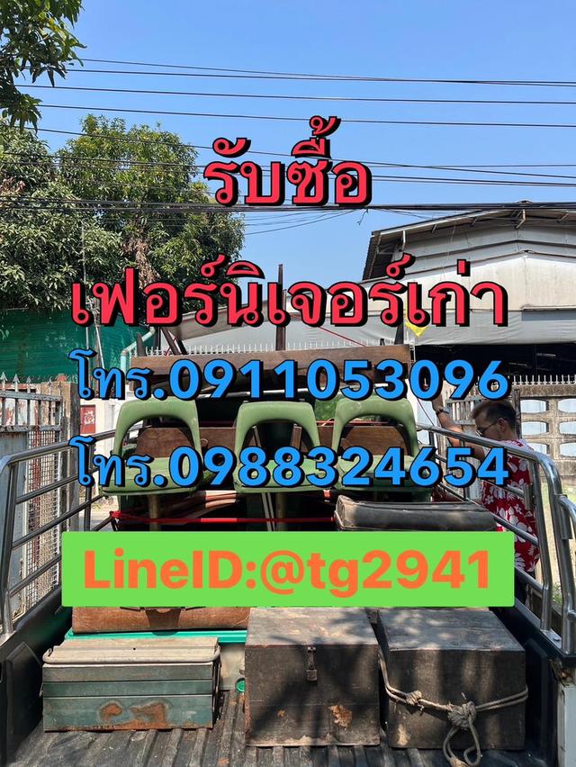 รับซื้อเฟอร์นิเจอร์มือสองของย้ายบ้าน