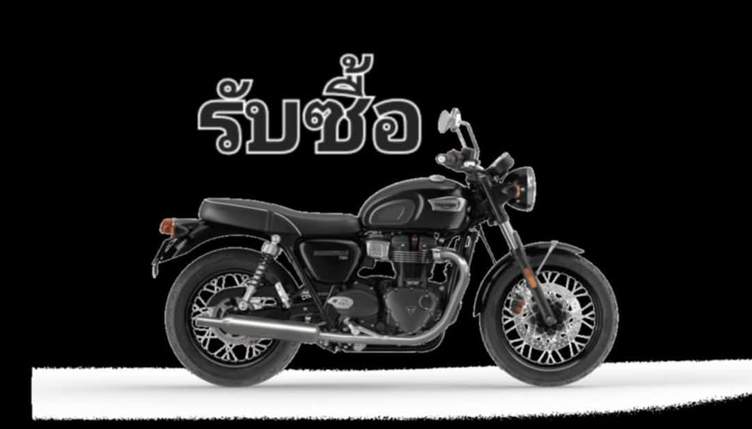 รับซื้อ Triumph Harley ทุกรุ่น ทุกปี ทุกสภาพ