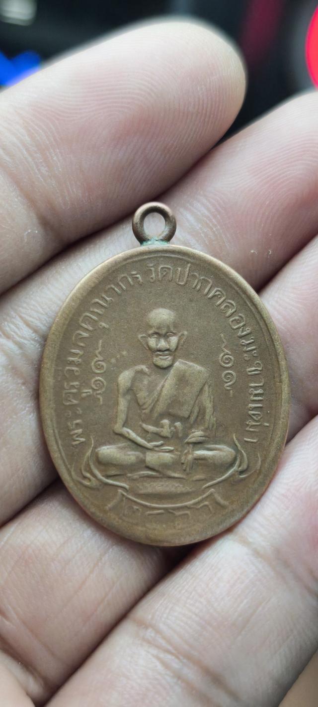 เหรียญหลวงปู่ศุข วัดปากคลองมะขามเฒ่า