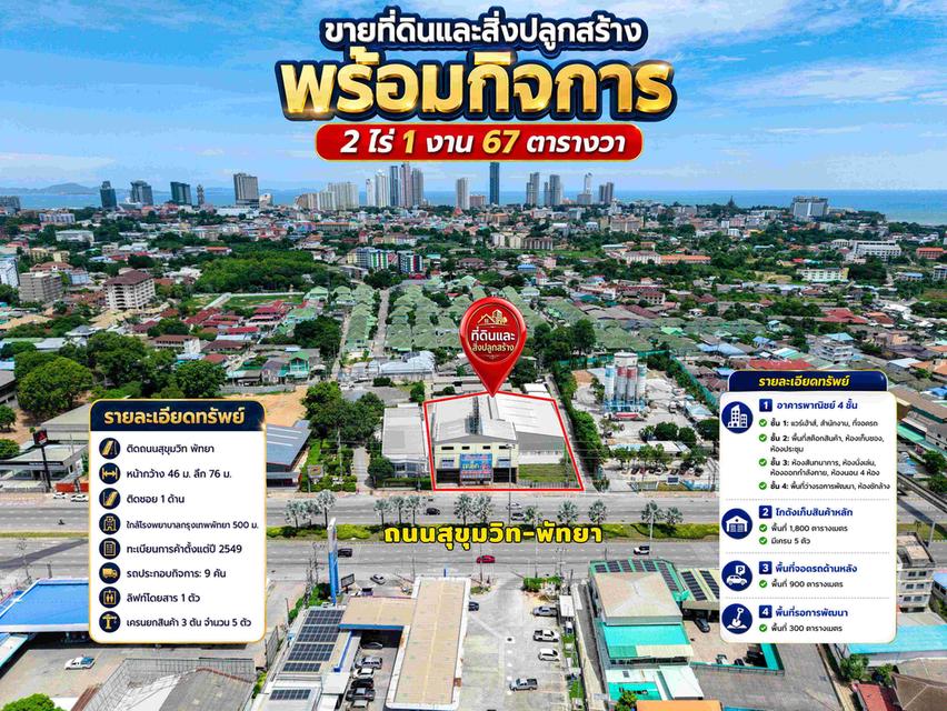 ขายที่ดินและสิ่งปลูกสร้าง พร้อมกิจการ ติดถนนสุขุมวิท พัทยา 1