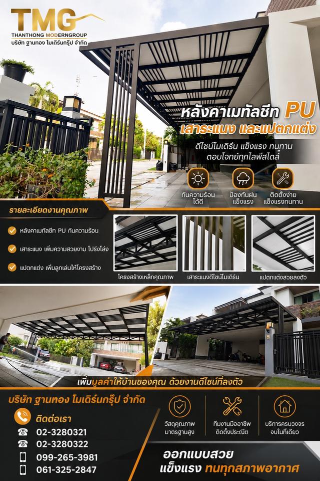 หลังคาเมทัลชีท PU เสาระแนงและแปตกแต่ง ดีไซน์โมเดิร์น แข็งแรง ทนทาน กันร้อน-กันฝน ตอบโจทย์ทุกไลฟ์สไตล์ โดย ฐานทอง โมเดิร์นกรุ๊ป