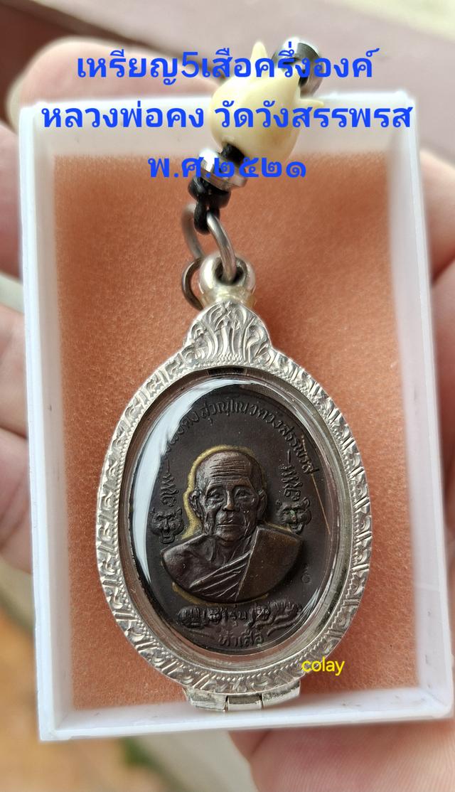 เหรียญ 5 เสือครึ่งองค์ หลวงพ่อคง วัดวังสรรพรส
