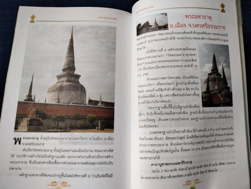 หนังสือ มงคลทั่วไทยไหว้99พระธาตุ-เจดีย์ 
ในประเทศไทยทั้งสี่ภาค ความหนา224หน้า
ราคา250บาท #หนังสือเก่ามือสอง 5
