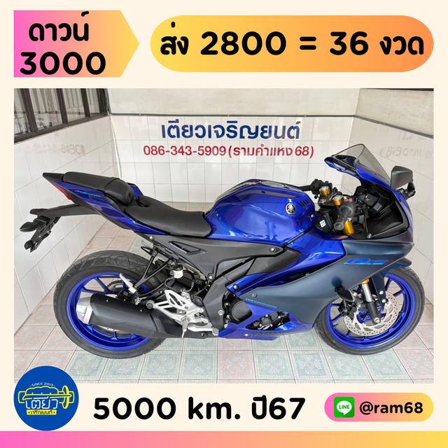 Yamaha R15 Connected วิ่ง 5000 โล ปี67