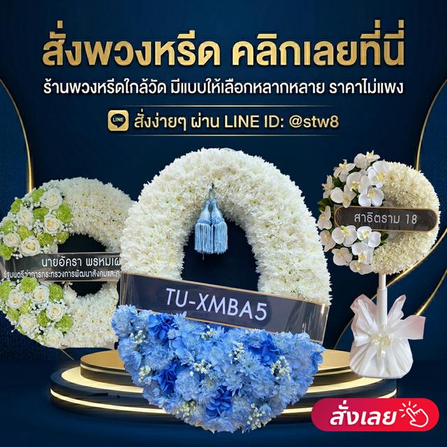 พวงหรีดรังสิต ปทุมธานี จัดส่งด่วนถึงวัด ติดต่อไลน์ไอดี @stw8 รูปที่ 8