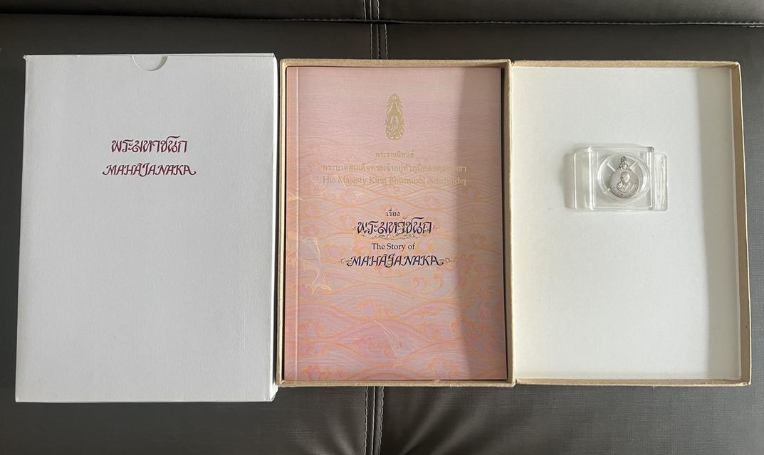 เหรียญพระมหาชนกเนื้อเงินพิมพ์เล็กพร้อมหนังสือและกล่องสภาพไม่เคยใช้ รูปย่อยที่ 2