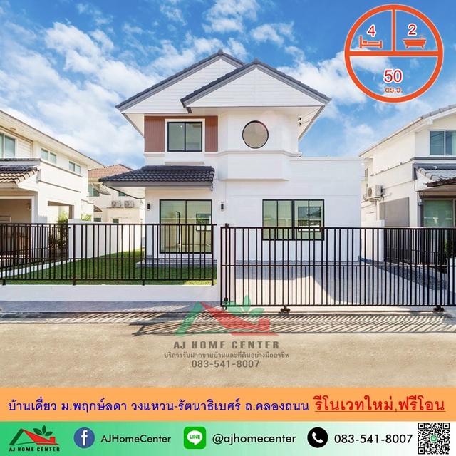 รีโนเวทใหม่ ขายบ้านเดี่ยว50ตรว. ม.พฤกษ์ลดา วงแหวน-รัตนาธิเบศร์ ถ.คลองถนน สวยพร้อมอยู่ 1