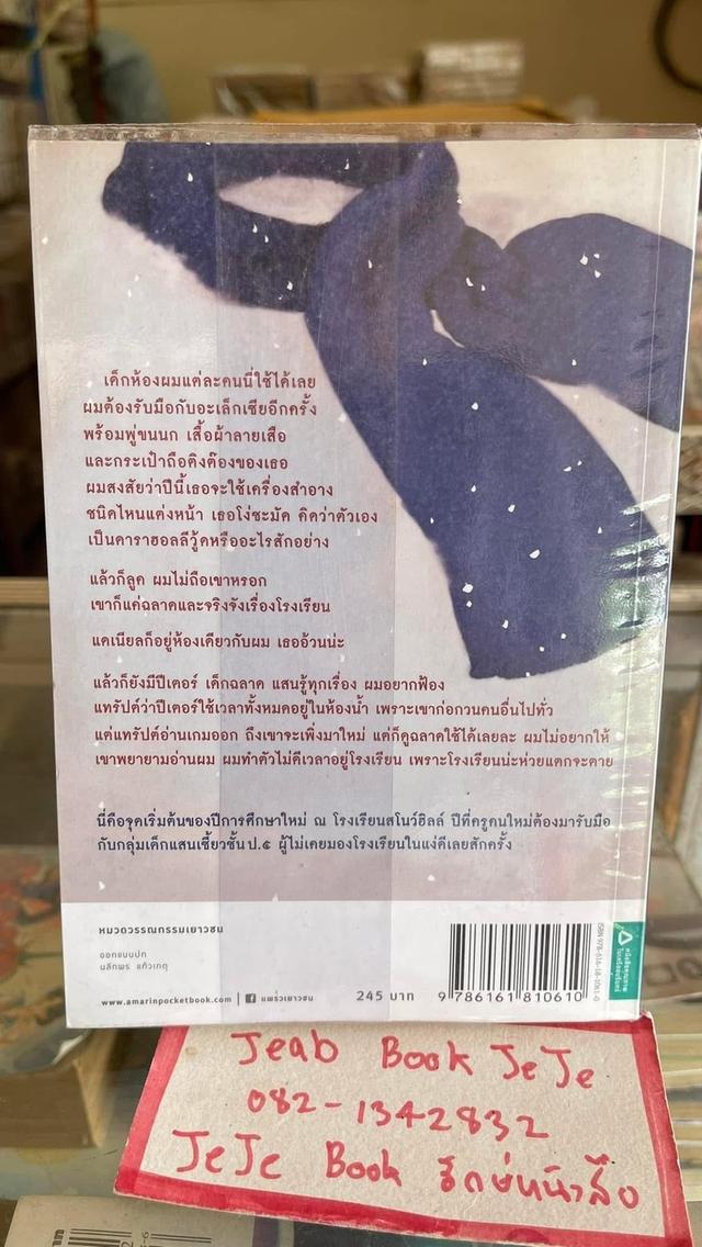 หนังสือวรรณกรรม ห้องเรียนมิสเตอร์ที กับปีต้องมนต์ 2