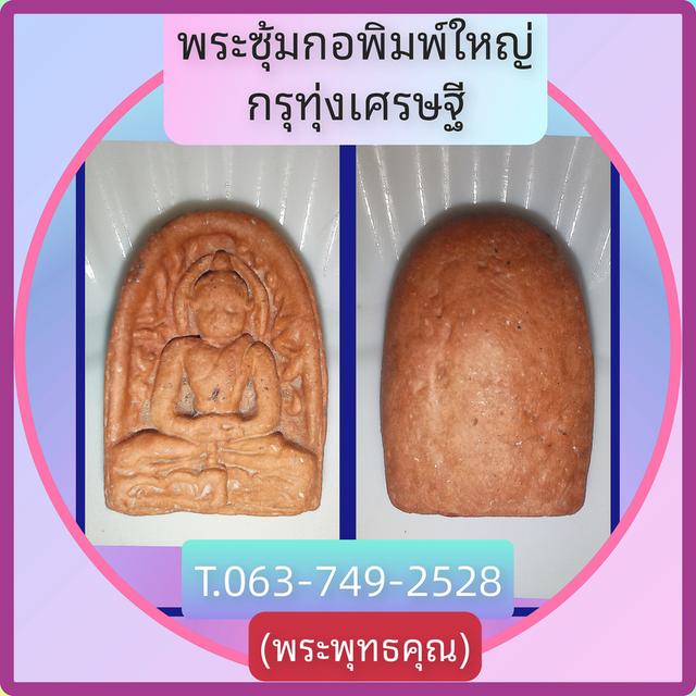 พระเครื่องประเภทพระซุ้มกอ