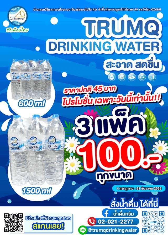 น้ำดื่ม ทรัม สะอาด สดชื่น 5