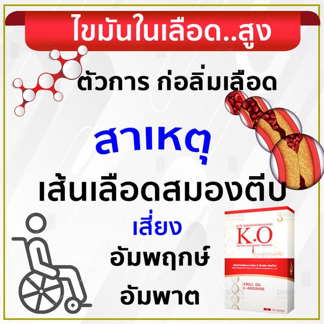 เค.โอ อาหารเสริมเพื่อระบบเลือด เวียนหัว บ้านหมุน ชาปลายมือ-เท้า วูบ เซ มีความเสี่ยยงเส้นเลือเสมองตีบ เค.โอ ขอวแท้ จากสำนักงานใหญ่ รูปย่อยที่ 4