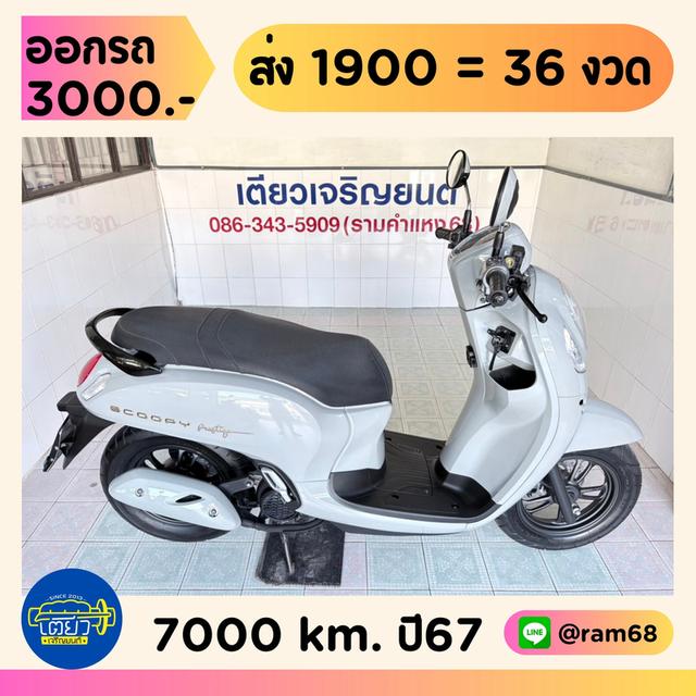 Honda Scoopy Prestige วิ่ง 7000 โล ปี67