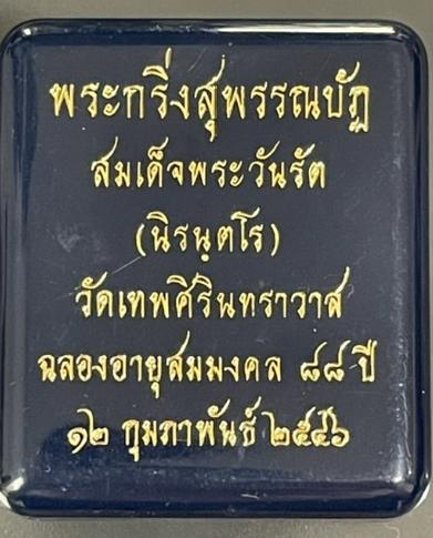 กริ่งสุพรรณบัฏ 4