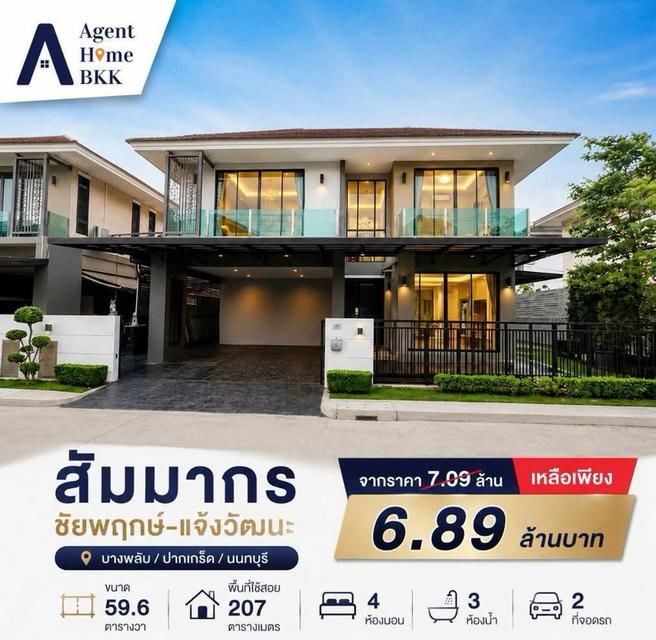 ขายบ้านเดี่ยวพรีเมียม สัมมากร ชัยพฤกษ์–แจ้งวัฒนะ 4ห้องนอน 3ห้องน้ำ แต่งครบ ลดเหลือ 6.89 ล้าน! จาก 7.09 ล้านบาท 1