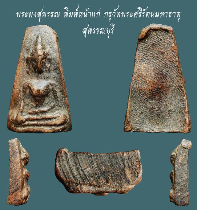 พระผงสุพรรณ พิมพ์หน้าแก่ กรุวัดพระศรีรัตนมหาธาตุ สุพรรณบุรี....เก่าๆ