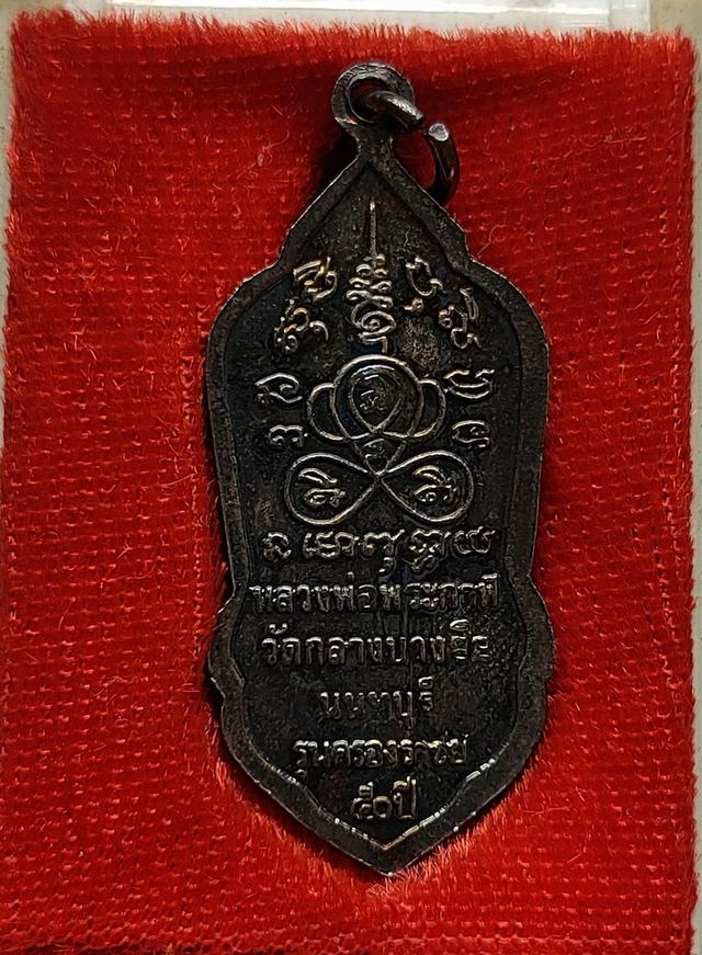 เหรียญหลวงพ่อพระกาฬ วัดกลางบางซื่อ นนทบุรี ปี2538 รุ่นครองราชย์ 50 ปี 3