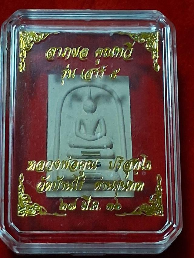 สมเด็จหลวงพ่อคูณ ออกวัดบ้านไร่ปี 36 ปลุกเสกในพิธีเสาร์ 5 หลวงพ่อคูณร่วมปลุกเสก 🌺รับประกันแท้ตลอดชีพครับ🌺