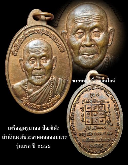 เหรียญครูบาออ ปัณฑิต๊ะ สำนักสงฆ์พระธาตดอยจอมแวะ รุ่น๑ ปี 2555 หายาก
