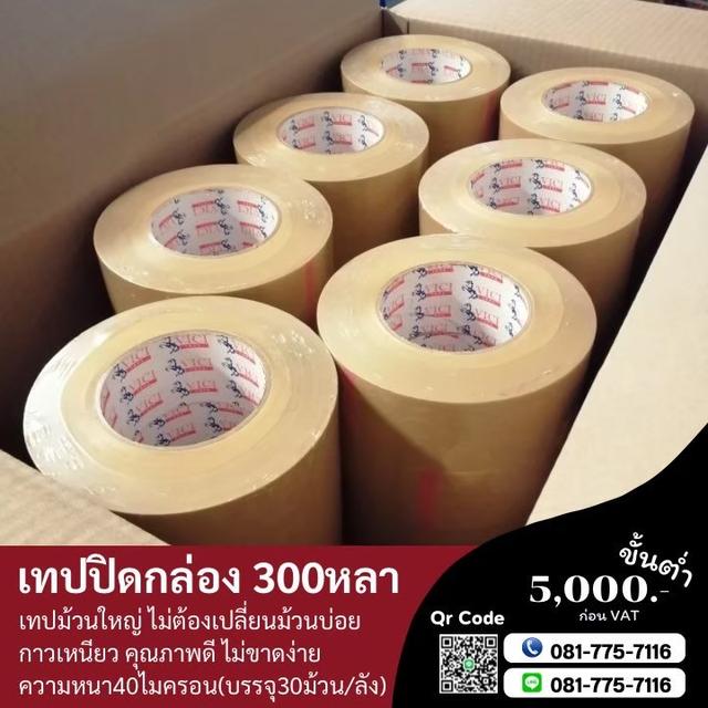 เทปปิดกล่อง300หลา