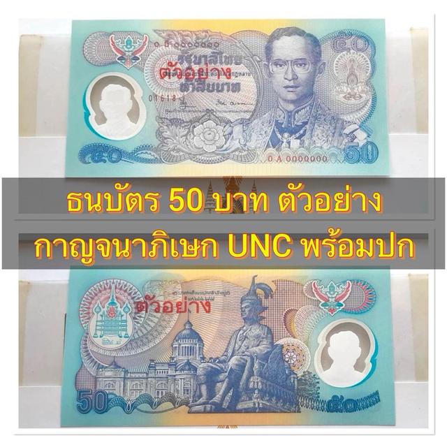 ธนบัตร 50 บาท กาญจนา รุ่นตัวอย่างหายากมาก เลข 0A0000000 สภาพ UNC ไม่ผ่านการใช้งานพร้อมปก