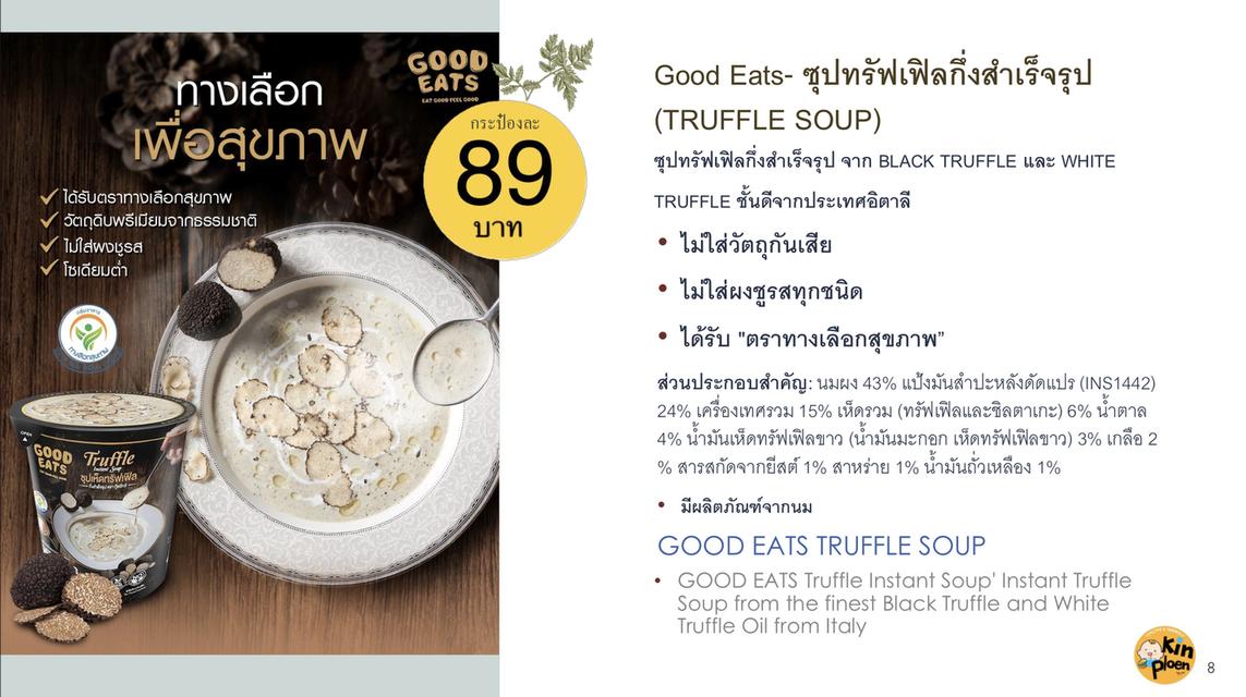 ขายส่ง ซุปเห็ดทรัฟเฟิลกึ่งสำเร็จรูป 36 กระป๋อง ตรา Good Eats (Instant Truffle Soup) หอม อร่อย อิ่มท้อง 6