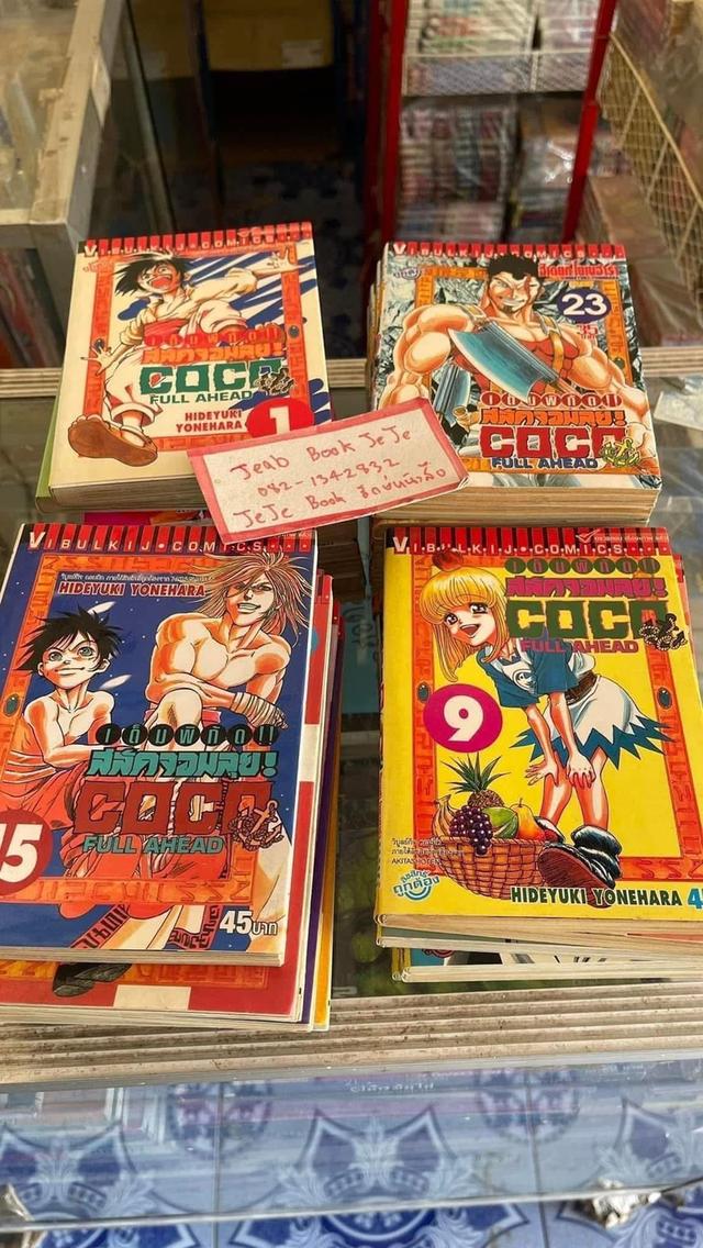 หนังสือการ์ตูน COCO เต็มพิกัด สลัดจอมลุย 1-29 จบ + 1 เล่ม ภาคเสริมเล่มเดียวจบ