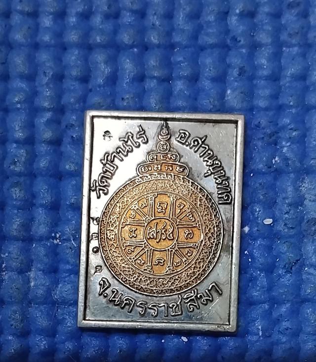 พระบ้านเก็บเก่า เหรียญหลวงพ่อคูณ