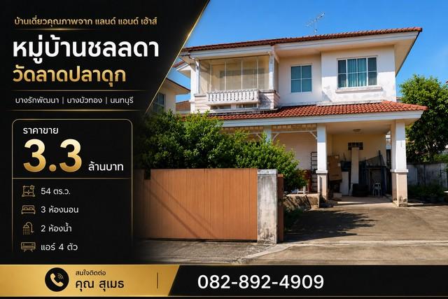บ้านเดี่ยว หมู่บ้านชลลดา วัดลาดปลาดุก บางรักพัฒนา | บางบัวทอง | นนทบุรี หมู่บ้านชลลดา วงแหวน-รัตนาธิเบศร์ (ซอยวัดลาดปลาดุก) 1