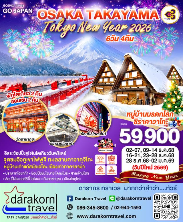 ทัวร์ญี่ปุ่น OSAKA TAKAYAMA TOKYO NEW YEAR 2026 6วัน 4คืน