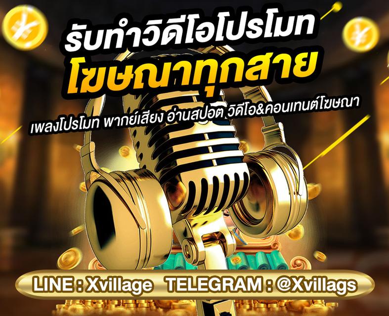 รับทำเพลงโฆษณาทุกสาย เพลงโปรโมทเว็บ รับแต่งเพลง อ่านสปอตโฆษณา ราคาพิเศษ