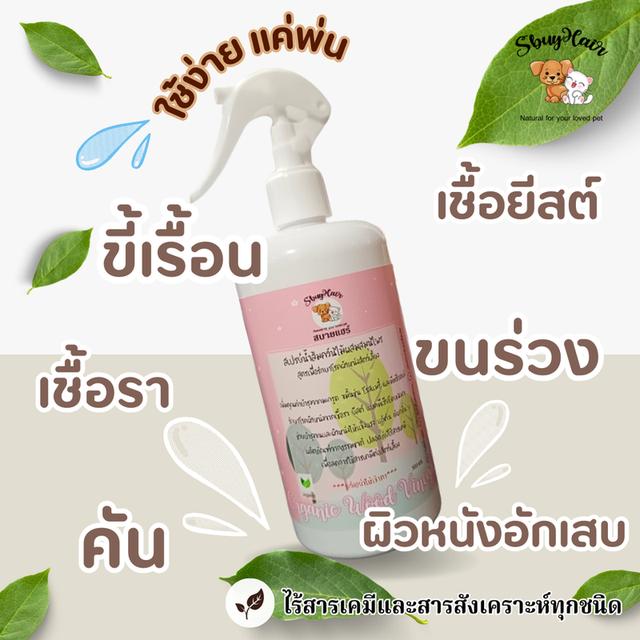 สเปรย์ผิวหนังสัตว์เลี้ยงสูตรธรรมชาติ