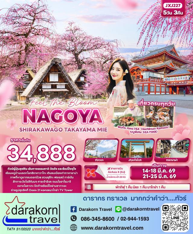 ทัวร์ญี่ปุ่น Feel the Bloom NAGOYA SHIRAKAWAGO TAKAYAMA MIE 5วัน 3คืน