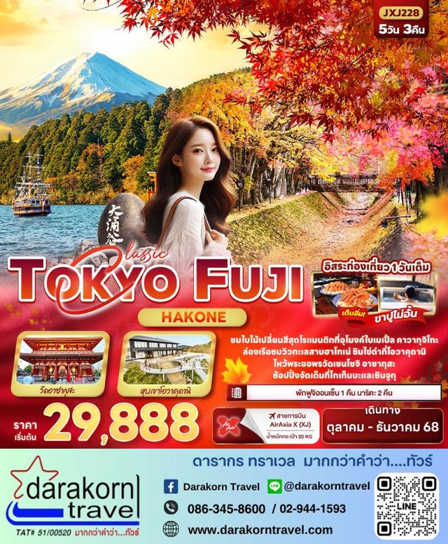 ทัวร์ญี่ปุ่น Classic TOKYO FUJI Hakone 5วัน 3คืน