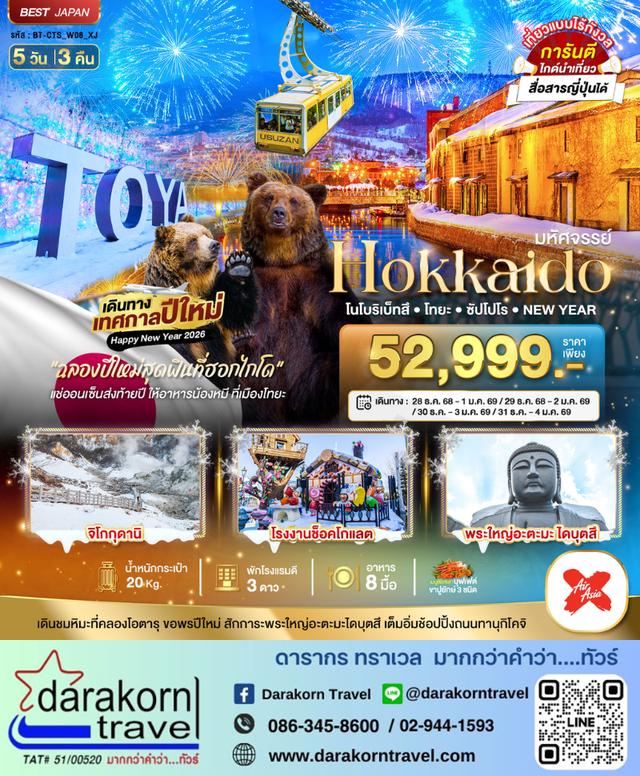 ทัวร์ญี่ปุ่น – มหัศจรรย์…HOKKAIDO…โนโบริเบ็ทสึ โทยะ ซัปโปโร NEW YEAR 5วัน3คืน(XJ)เดือนธันวาคม 2568