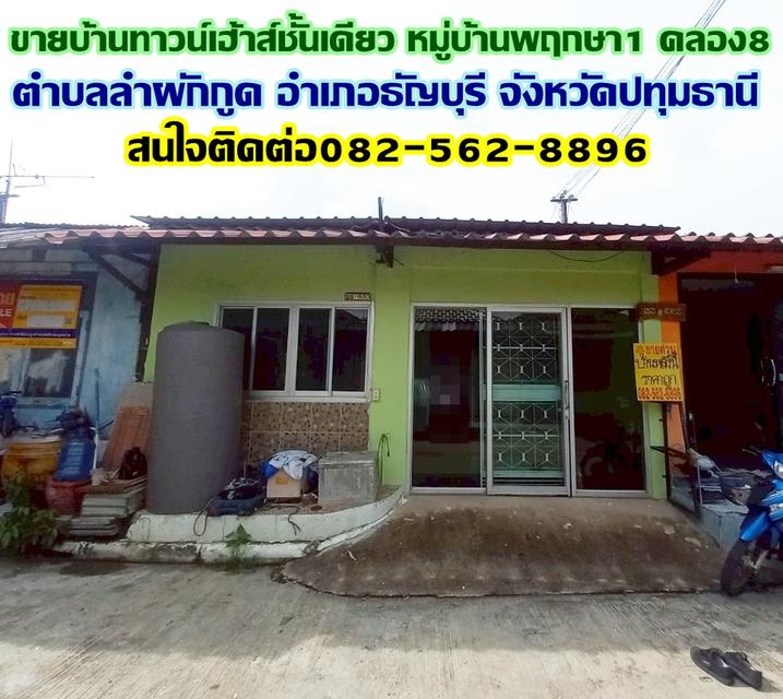 ขายบ้านทาวน์เฮ้าส์ชั้นเดียว หมู่บ้านพฤกษา1 คลอง8 ถนนรังสิต-นครนายก 1