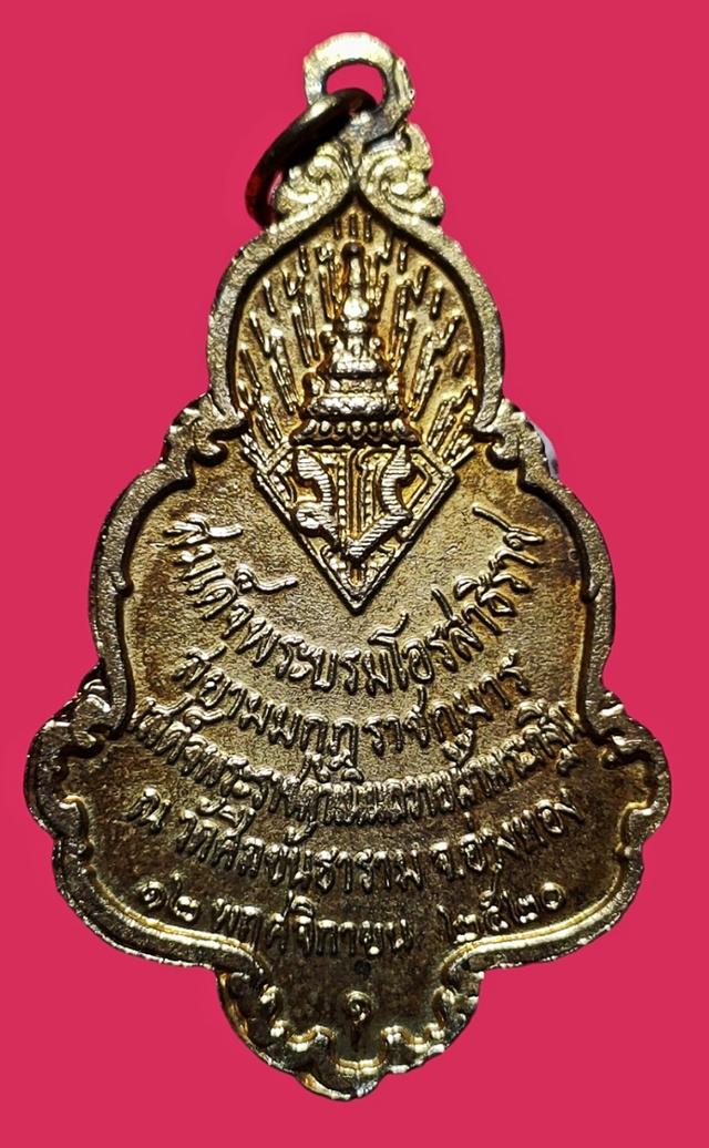 เหรียญสมเด็จพระบรมโอรสาธิราชฯ ถวายผ้าพระกฐิน ณวัดศีลขันปี 2520 2