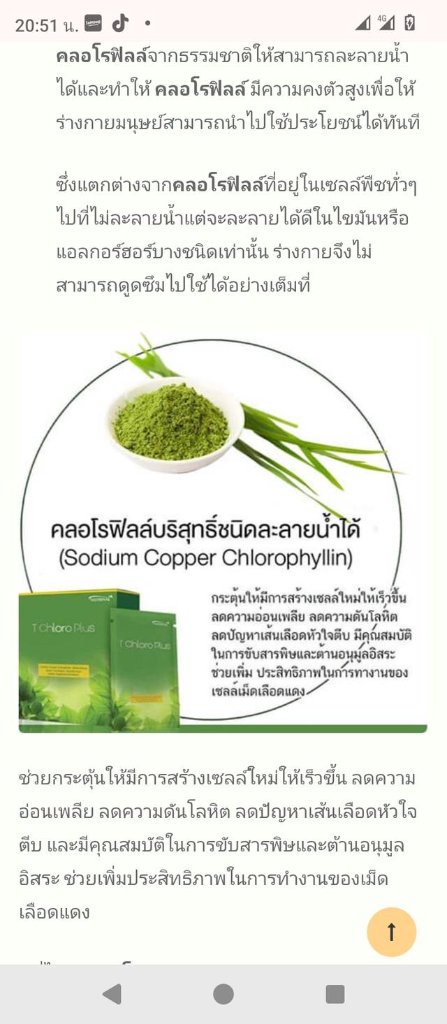 ขายทีคอลโรพลัส คลอโรฟิลล์ชงดื่ม ช่วยลดสารพิษในร่างกายบำรุงผิวพรรณให้สดใส เพิ่มออกซิเจนในเลือด 4