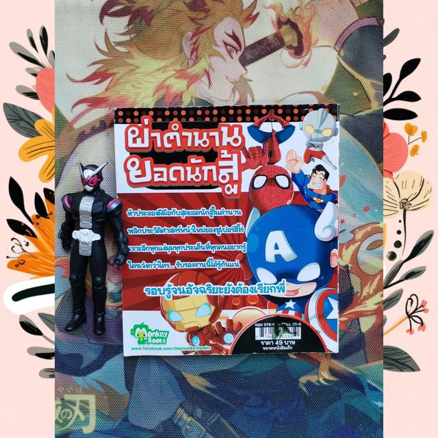 ผ่าตำนานยอดนักสู้ : การ์ตูนความรู้ เรื่องของเหล่าฮีโร่ในตำนาน