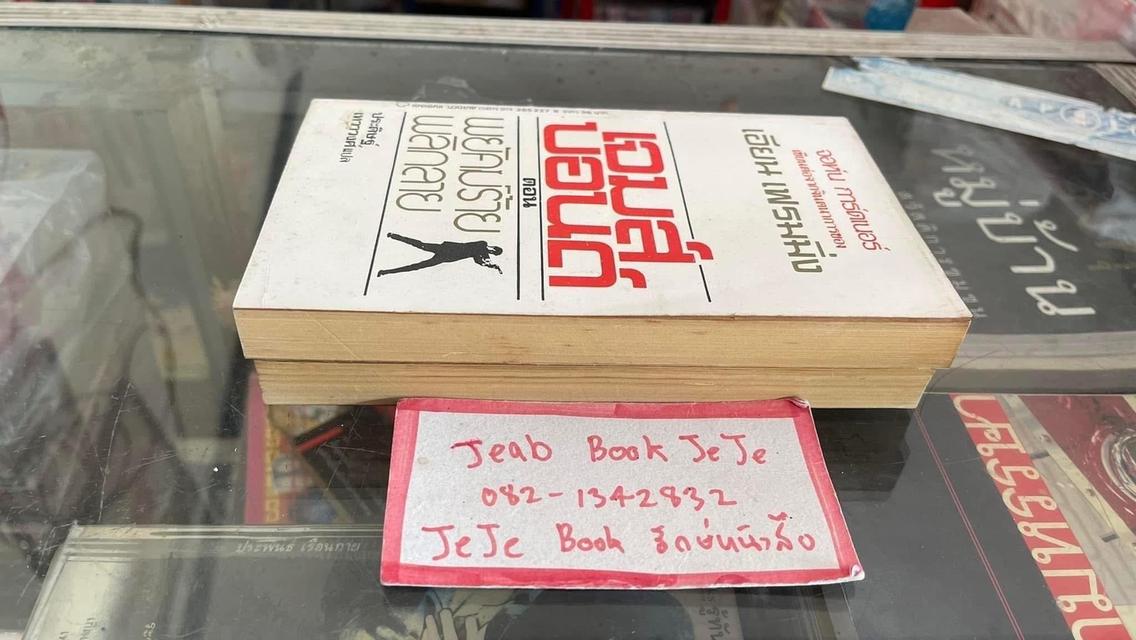 หนังสือนิยายแปล เจมส์บอนด์