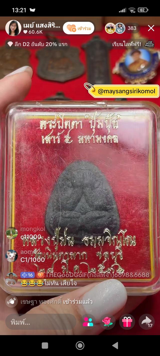 พระปิดตาปุ้มปุ้ยหลวงปู่มุน วัดเนินตามากปี 36