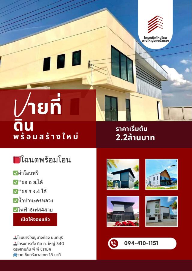 โครงการเปิดใหม่โชน บางใหญ่บางบัวทองนนทบุรี