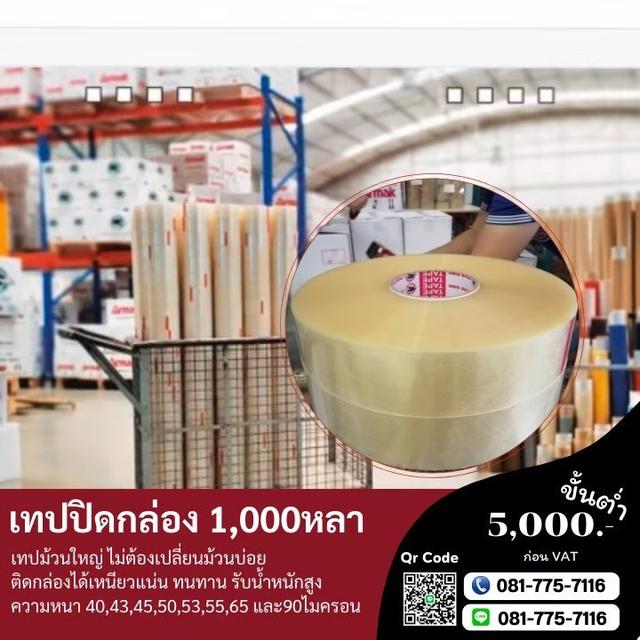 OPP เทปปิดกล่อง1,000หลา เทปกาวปิดกล่อง1พันหลา เทปกาวโรงงาน 081-7757116 รูปที่ 3