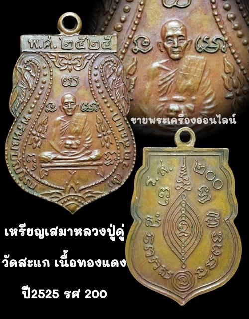 เหรียญเสมาหลวงปู่ดู่ วัดสะแก เนื้อทองแดง ปี 2525 รศ.200 4