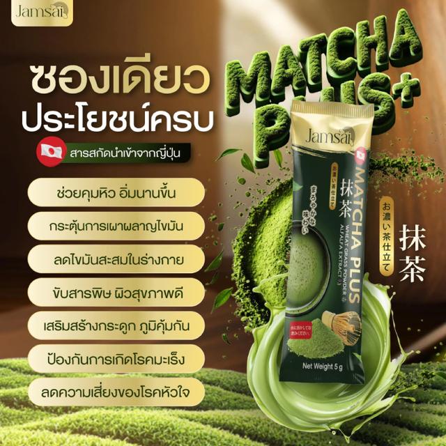 แจ่มใส ชาเขียว มัทฉะ Jamsai MATCHA GREEN TEA ชาเขียวมัทฉะ (1ห่อ/20ซอง) 5