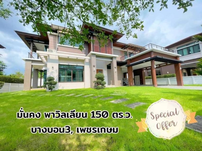 ขาย บ้านเดี่ยว มั่นคง พาวิลเลี่ยน บางบอน 3 400 ตรม. 150 ตร.วา 1