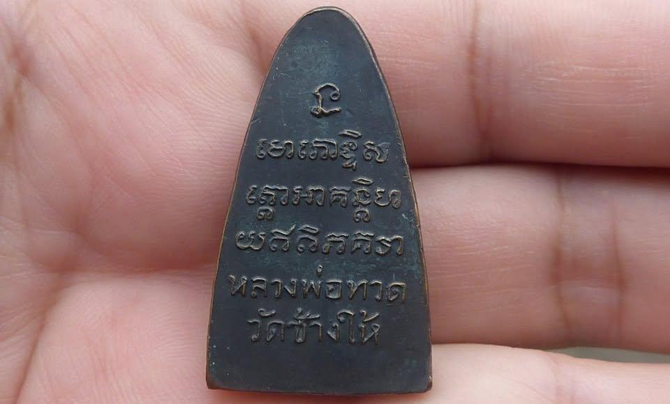 หลวงปู่ทวดพิมพ์ใหญ่หลังหนังสือ รูปที่ 2