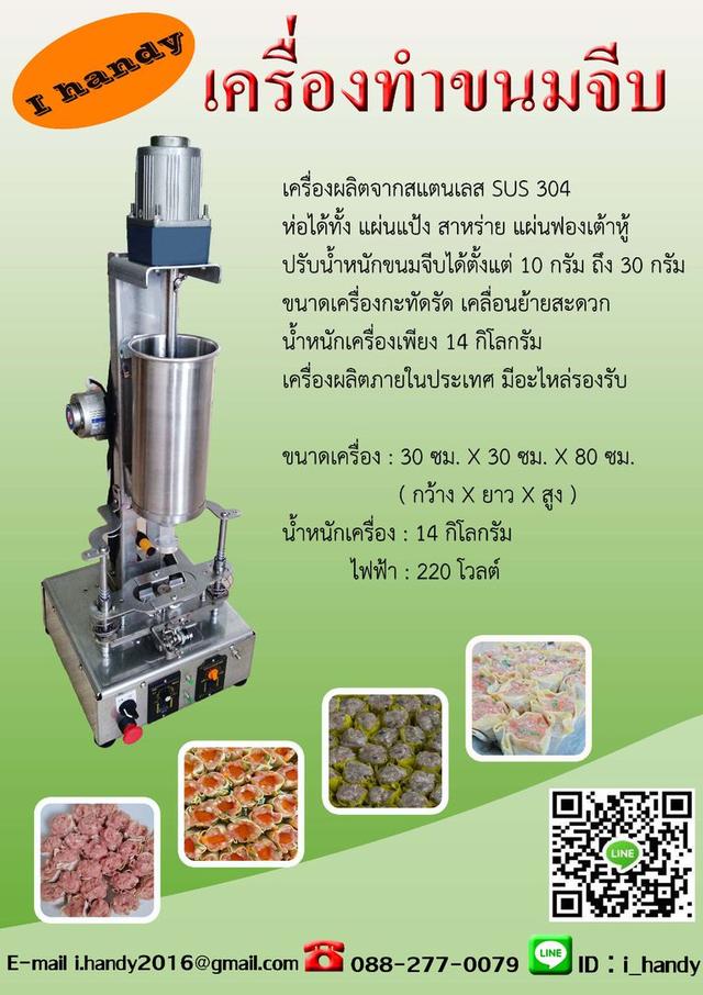 เครื่องห่อขนมจีบ กึ่งอัตโนมัติ