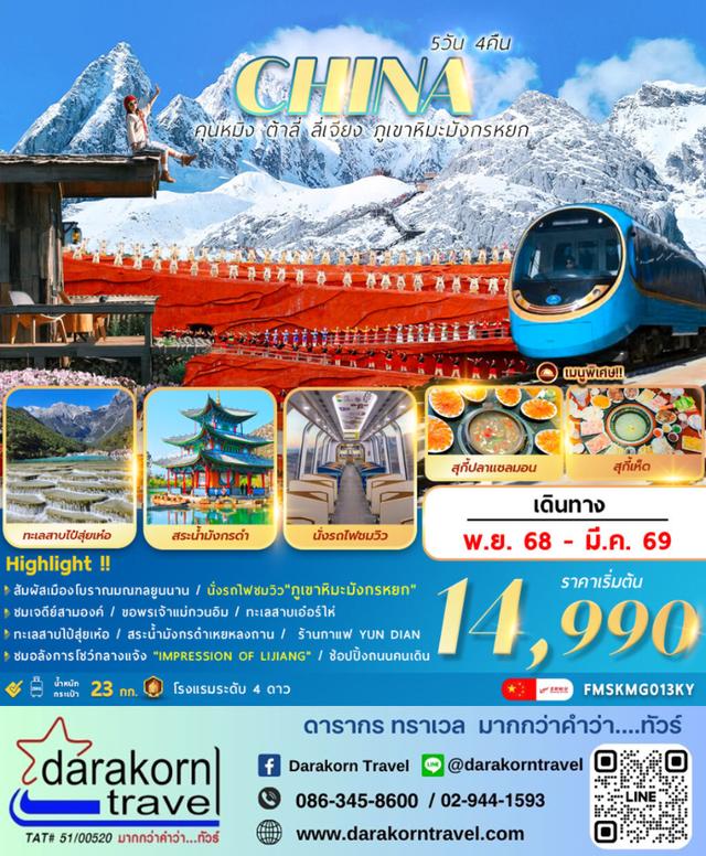 ทัวร์จีน คุนหมิง ต้าลี่ ลี่เจียง ภูเขาหิมะมังกรหยก 5วัน 4คืน