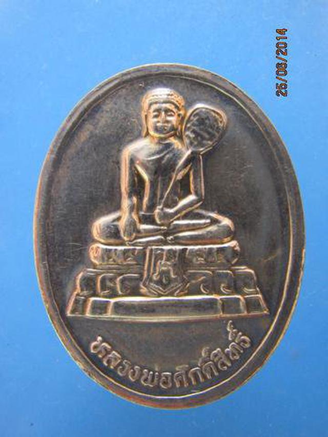 - เหรียญเนื้อเงิน หลวงพ่อศักดิ์สิทธิ์ ปี2539 จ.เพชรบุรี  2